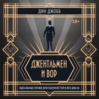 Джентльмен и вор: идеальные кражи драгоценностей в век джаза