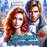 Диковинка для колючки