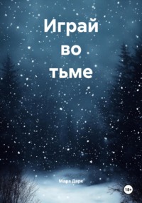 Играй во тьме