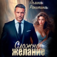 Сложное желание