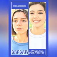 Варвара-краса