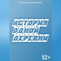 История одной деревни