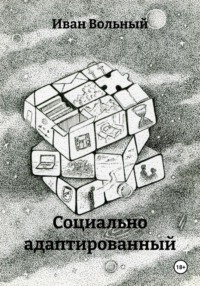 Социально адаптированный