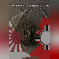 Человек без прошлого