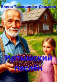 Иртышский паслён