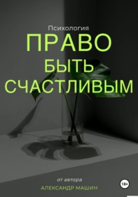 Право быть счастливым