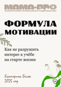 Мама-pro: Формула мотивации