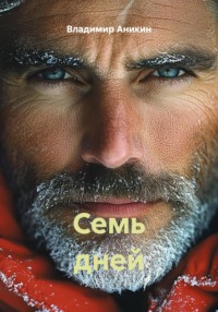 Семь дней