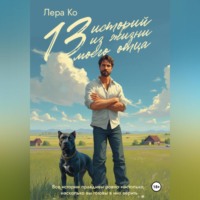 13 историй из жизни моего отца