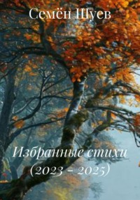 Избранные стихи (2023 – 2025)