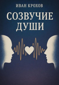 Созвучие души