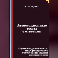 Аттестационные тесты с ответами. Оценка недвижимости. Информационное обеспечение оценки недвижимости