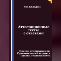 Аттестационные тесты с ответами. Оценка недвижимости. Сравнительный подход к оценке недвижимости
