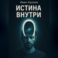 Истина внутри