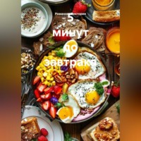 5 минут до завтрака
