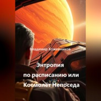 Энтропия по расписанию или Космолёт «Непоседа»