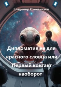 Дипломатия не для красного словца или Первый контакт наоборот