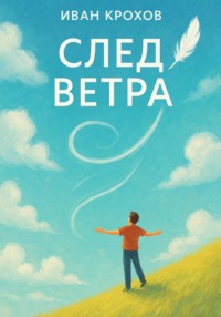 След ветра