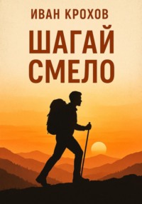 Шагай смело