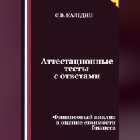 Аттестационные тесты с ответами. Финансовый анализ в оценке стоимости бизнеса