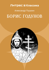 Борис Годунов