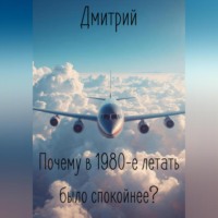Почему в 1980-е летать было спокойнее?