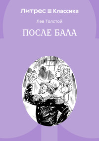 После бала