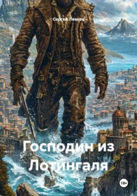 Господин из Лотингаля