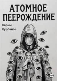 Атомное перерождение