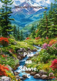 Рай на Земле. С объяснениями для 12-ти летнего