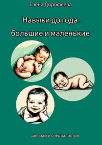 Навыки до года: большие и маленькие