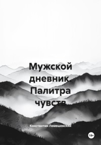 Мужской дневник. Палитра чувств