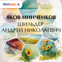 Шильдер Андрей Николаевич