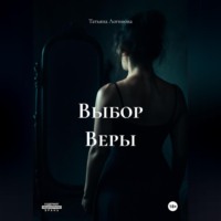Выбор Веры
