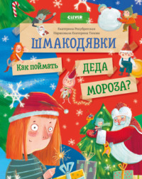 Шмакодявки. Как поймать Деда Мороза?