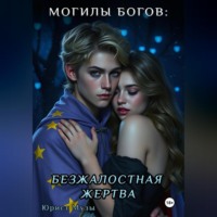 Могилы Богов: Безжалостная жертва