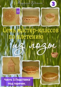 Семь мастер-классов по плетению из лозы. Часть 3. Подставка под горячее