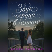 Звук сердца в темноте