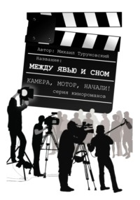 Между явью и сном