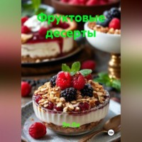 Фруктовые десерты
