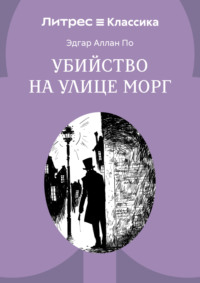 Убийство на улице Морг