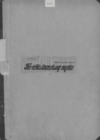 По сталинскому пути. Подшивка. 1947. Часть 2