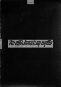 По сталинскому пути. Подшивка. 1950. Часть 2