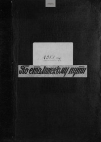 По сталинскому пути. Подшивка. 1953. Часть 1