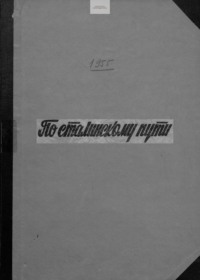 По сталинскому пути. Подшивка. 1955. Часть 1