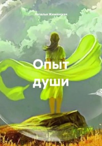 Опыт души