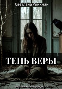 Тень Веры