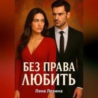 Без права любить