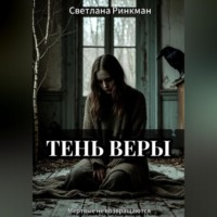 Тень Веры
