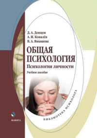 Общая психология. Психология личности